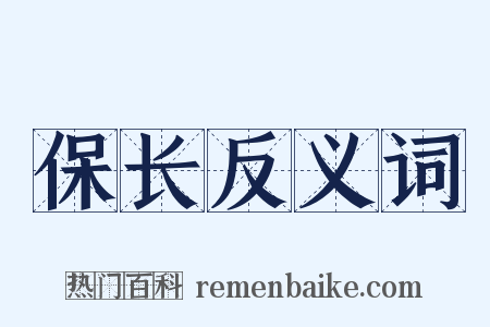 保长反义词是什么意思的图片